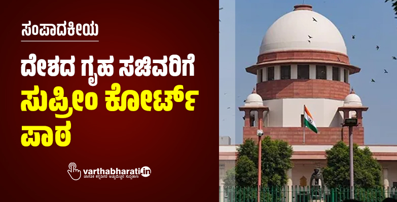 ದೇಶದ ಗೃಹ ಸಚಿವರಿಗೆ ಸುಪ್ರೀಂ ಕೋರ್ಟ್ ಪಾಠ ದೇಶದ ಗೃಹ ಸಚಿವರಿಗೆ ಸುಪ್ರೀಂ ಕೋರ್ಟ್ ಪಾಠ