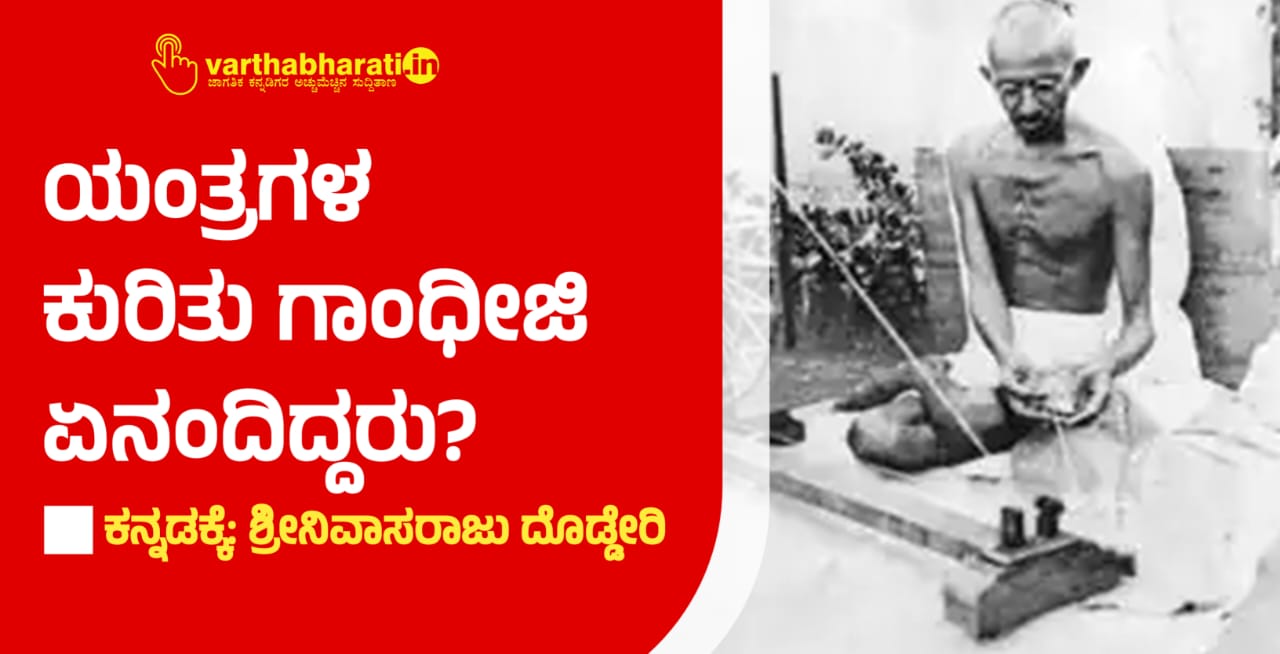 ಯಂತ್ರಗಳ ಕುರಿತು ಗಾಂಧೀಜಿ ಏನಂದಿದ್ದರು?