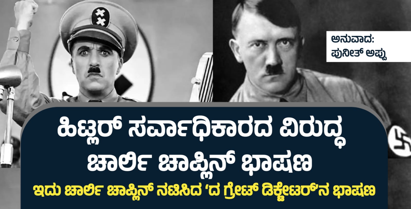 ಹಿಟ್ಲರ್ ಸರ್ವಾಧಿಕಾರದ ವಿರುದ್ಧ ಚಾರ್ಲಿ ಚಾಪ್ಲಿನ್ ಭಾಷಣ