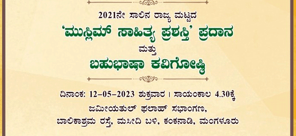 ಮೇ 12ರಂದು ಮುಸ್ಲಿಮ್ ‌ಸಾಹಿತ್ಯ ಪ್ರಶಸ್ತಿ ಪ್ರದಾನ, ಕವಿಗೋಷ್ಠಿ