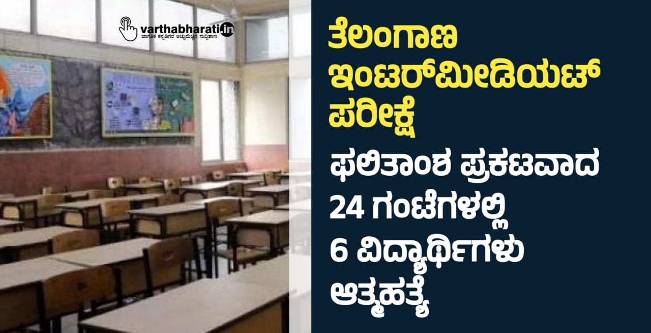 ತೆಲಂಗಾಣ ಇಂಟರ್‌ಮೀಡಿಯಟ್ ಪರೀಕ್ಷೆ: ಫಲಿತಾಂಶ ಪ್ರಕಟವಾದ 24 ಗಂಟೆಗಳಲ್ಲಿ 6 ವಿದ್ಯಾರ್ಥಿಗಳು ಆತ್ಮಹತ್ಯೆ