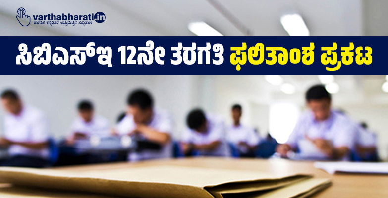 ಸಿಬಿಎಸ್‌ಇ 12ನೇ ತರಗತಿ ಫಲಿತಾಂಶ ಪ್ರಕಟ