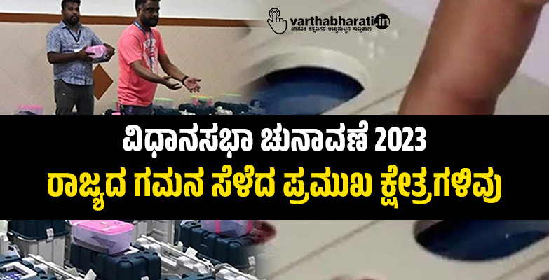 ವಿಧಾನಸಭಾ ಚುನಾವಣೆ 2023 | ರಾಜ್ಯದ ಗಮನ ಸೆಳೆದ ಪ್ರಮುಖ ಕ್ಷೇತ್ರಗಳಿವು ವಿಧಾನಸಭಾ ಚುನಾವಣೆ 2023 | ರಾಜ್ಯದ ಗಮನ ಸೆಳೆದ ಪ್ರಮುಖ ಕ್ಷೇತ್ರಗಳಿವು