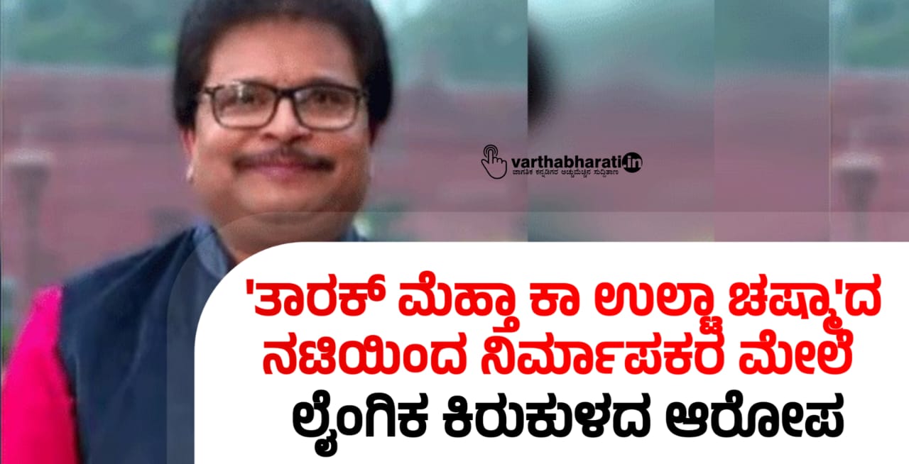 ತಾರಕ್ ಮೆಹ್ತಾ ಕಾ ಉಲ್ಟಾ ಚಷ್ಮಾದ ನಟಿಯಿಂದ ನಿರ್ಮಾಪಕರ ಮೇಲೆ ಲೈಂಗಿಕ ಕಿರುಕುಳ ಆರೋಪ