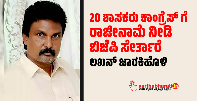 20 ಶಾಸಕರು ಕಾಂಗ್ರೆಸ್ ಗೆ ರಾಜೀನಾಮೆ ನೀಡಿ ಬಿಜೆಪಿ ಸೇರ್ತಾರೆ: ಲಖನ್ ಜಾರಕಿಹೊಳಿ