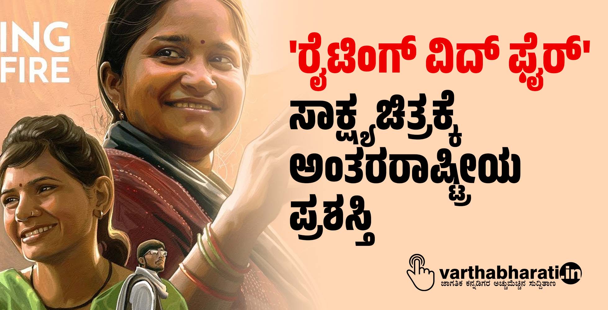 ರೈಟಿಂಗ್ ವಿದ್ ಫೈರ್ ಸಾಕ್ಷ್ಯಚಿತ್ರಕ್ಕೆ ಅಂತರರಾಷ್ಟ್ರೀಯ ಪ್ರಶಸ್ತಿ