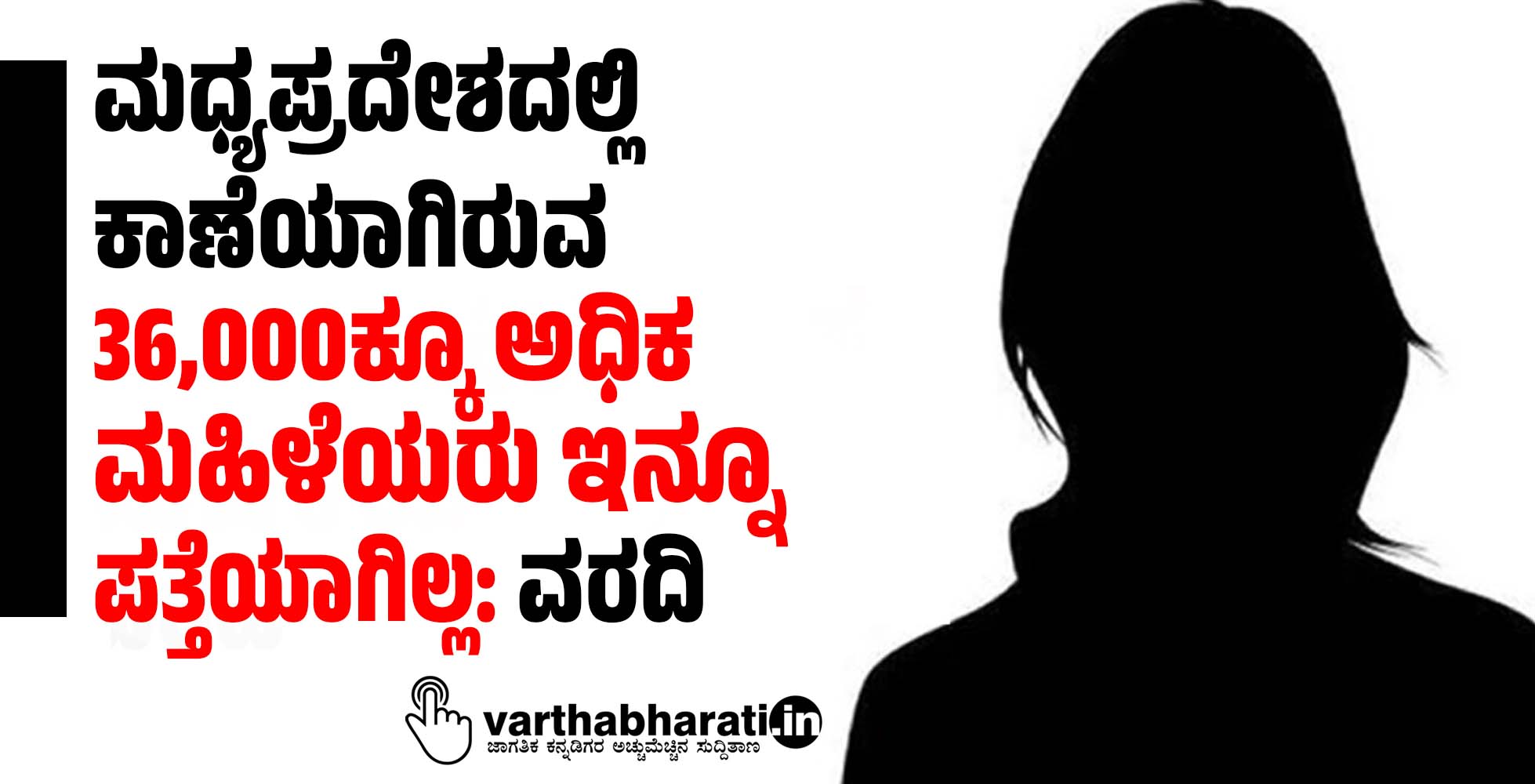 ಮಧ್ಯಪ್ರದೇಶದಲ್ಲಿ ಕಾಣೆಯಾಗಿರುವ 36,000ಕ್ಕೂ ಅಧಿಕ ಮಹಿಳೆಯರು ಇನ್ನೂ ಪತ್ತೆಯಾಗಿಲ್ಲ: ವರದಿ