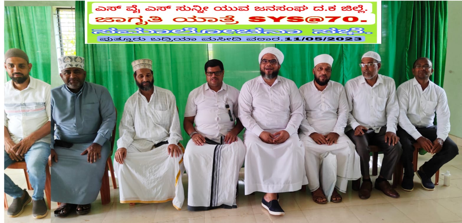 ಪುತ್ತೂರು: ಎಸ್‌ವೈಎಸ್ ಜಾಗೃತಿ ಯಾತ್ರೆಯ ಸಿದ್ಧತಾ ಸಭೆ