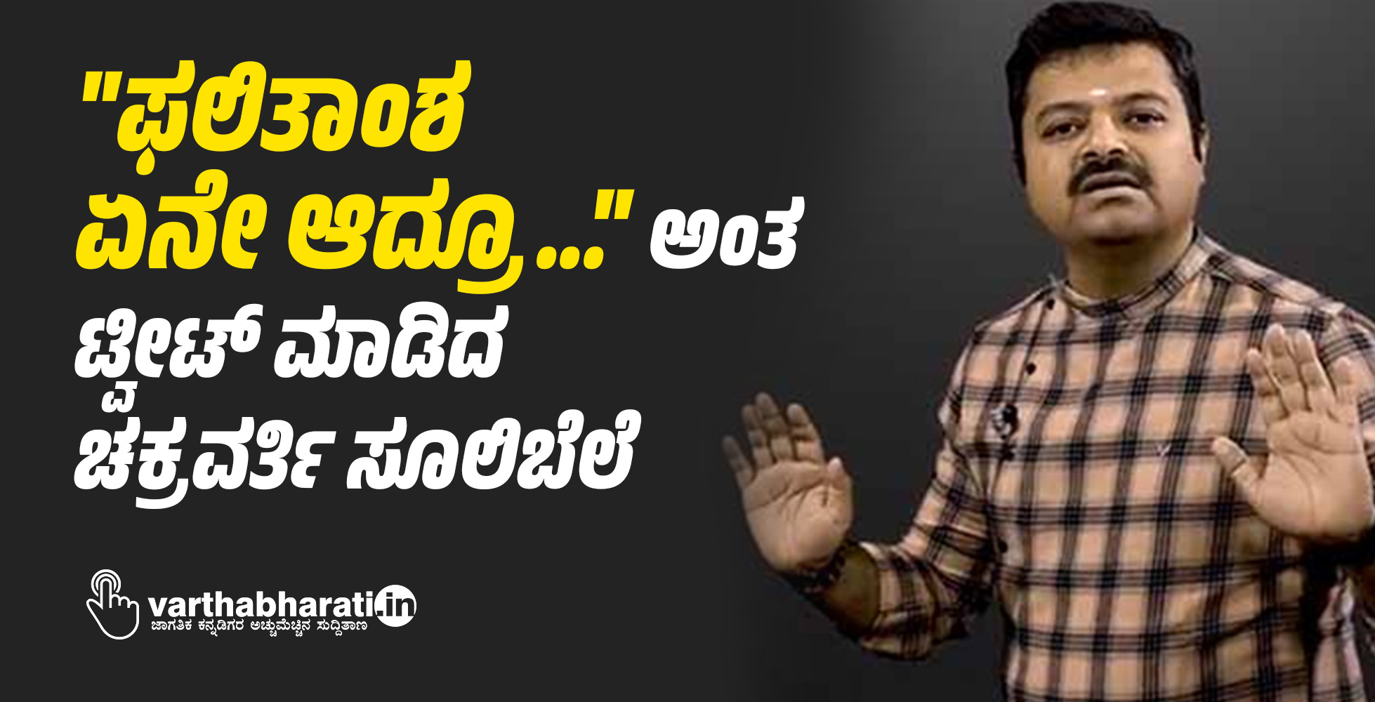 ಫಲಿತಾಂಶ ಏನೇ ಆದ್ರೂ... ಅಂತ ಟ್ವೀಟ್ ಮಾಡಿದ ಚಕ್ರವರ್ತಿ ಸೂಲಿಬೆಲೆ