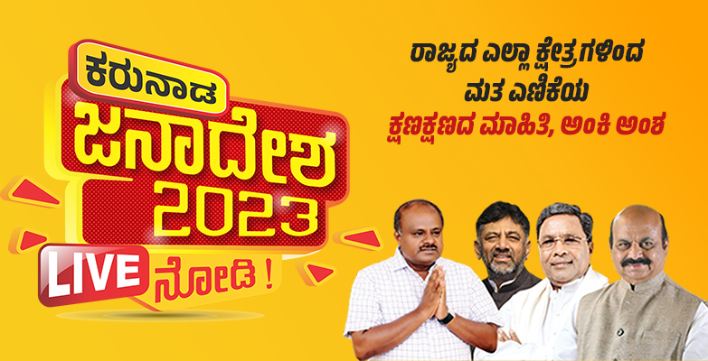 ವಿಧಾನಸಭಾ ಚುನಾವಣೆ- 2023 | ರಾಜ್ಯಾದ್ಯಂತ ಮತ ಎಣಿಕೆಯ ಕ್ಷಣಕ್ಷಣದ ಮಾಹಿತಿ
