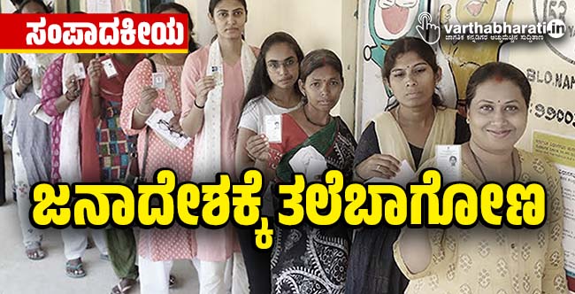 ಜನಾದೇಶಕ್ಕೆ ತಲೆಬಾಗೋಣ ಜನಾದೇಶಕ್ಕೆ ತಲೆಬಾಗೋಣ