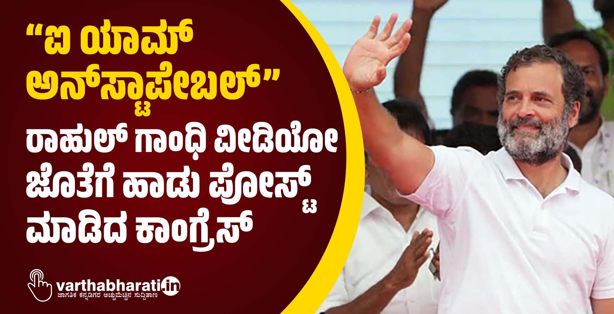 “ಐ ಯಾಮ್‌ ಅನ್‌ಸ್ಟಾಪೇಬಲ್”: ರಾಹುಲ್‌ ಗಾಂಧಿ ವೀಡಿಯೋ ಜೊತೆಗೆ ಹಾಡು ಪೋಸ್ಟ್‌ ಮಾಡಿದ ಕಾಂಗ್ರೆಸ್‌