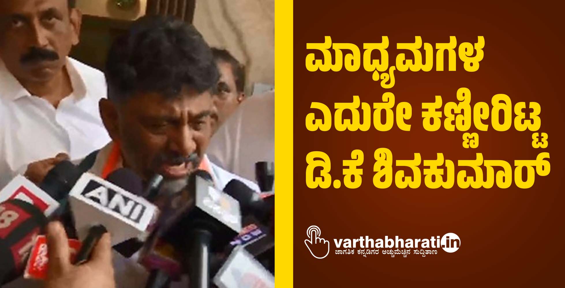 ಮಾಧ್ಯಮಗಳ ಎದುರೇ ಕಣ್ಣೀರಿಟ್ಟ ಡಿ.ಕೆ ಶಿವಕುಮಾರ್​