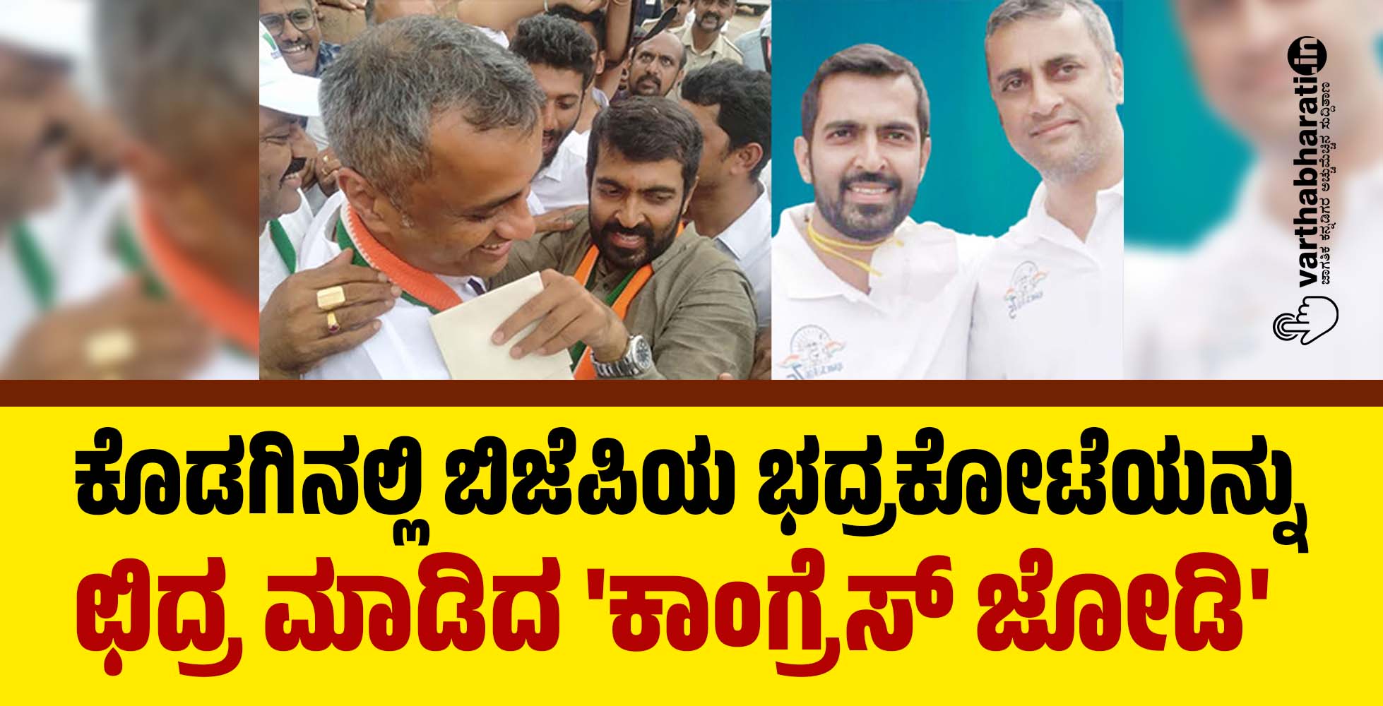 ಕೊಡಗಿನಲ್ಲಿ ಬಿಜೆಪಿಯ ಭದ್ರಕೋಟೆಯನ್ನು ಛಿದ್ರ ಮಾಡಿದ ಕಾಂಗ್ರೆಸ್ ಜೋಡಿ