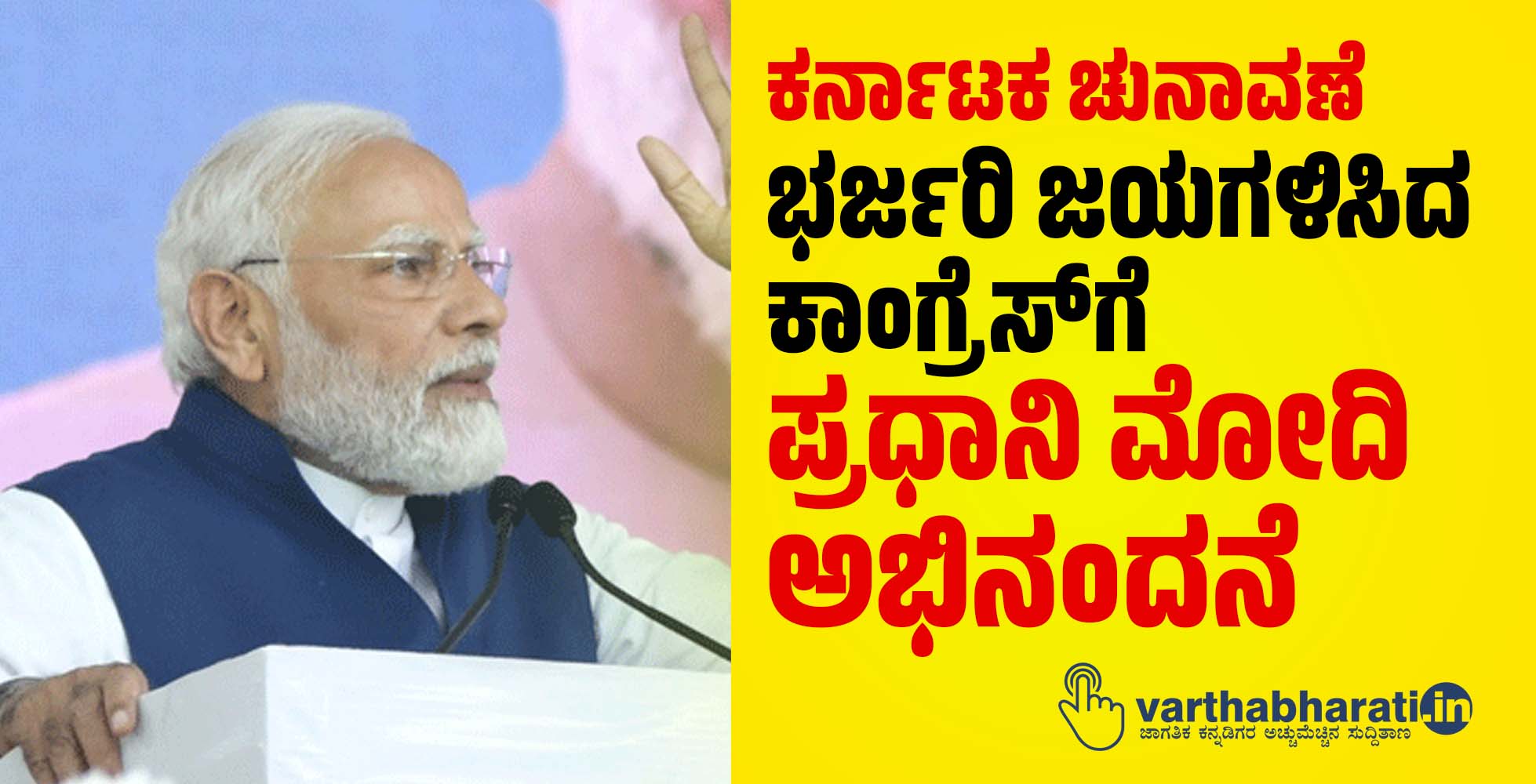 ಕರ್ನಾಟಕ ಚುನಾವಣೆ: ಭರ್ಜರಿ ಜಯಗಳಿಸಿದ ಕಾಂಗ್ರೆಸ್‌ಗೆ ಪ್ರಧಾನಿ ಮೋದಿ ಅಭಿನಂದನೆ