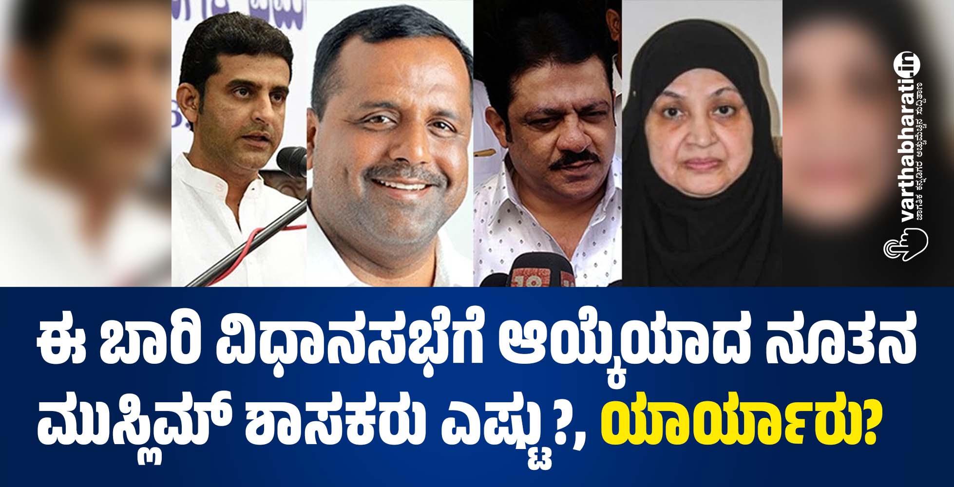 ಈ ಬಾರಿ ವಿಧಾನಸಭೆಗೆ ಆಯ್ಕೆಯಾದ ನೂತನ ಮುಸ್ಲಿಮ್ ಶಾಸಕರು ಎಷ್ಟು?, ಯಾರ್ಯಾರು?