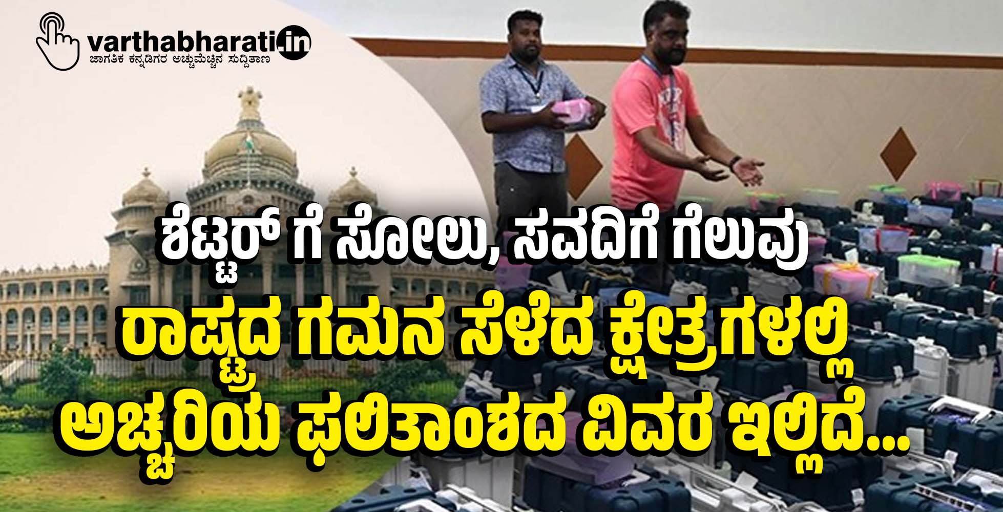 ಶೆಟ್ಟರ್ ಗೆ ಸೋಲು, ಸವದಿಗೆ ಗೆಲುವು; ರಾಷ್ಟ್ರದ ಗಮನ ಸೆಳೆದ ಕ್ಷೇತ್ರಗಳಲ್ಲಿ ಅಚ್ಚರಿಯ ಫಲಿತಾಂಶದ ವಿವರ ಇಲ್ಲಿದೆ...