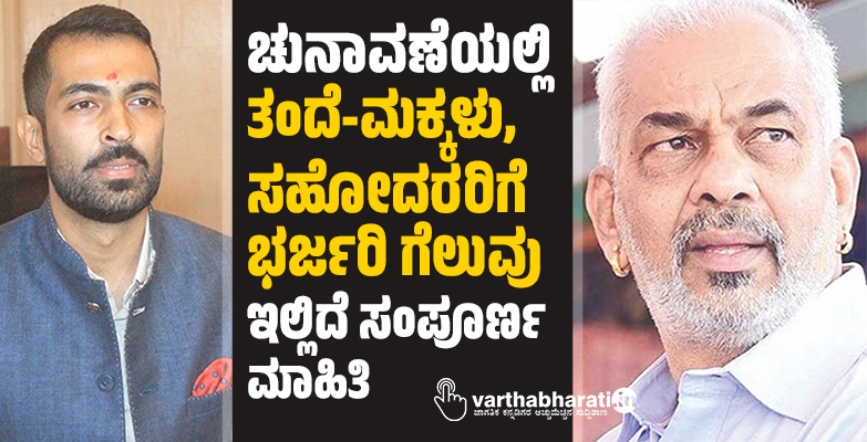 ಚುನಾವಣೆಯಲ್ಲಿ ತಂದೆ-ಮಕ್ಕಳು, ಸಹೋದರರಿಗೆ ಭರ್ಜರಿ ಗೆಲುವು; ಇಲ್ಲಿದೆ ಸಂಪೂರ್ಣ ಮಾಹಿತಿ