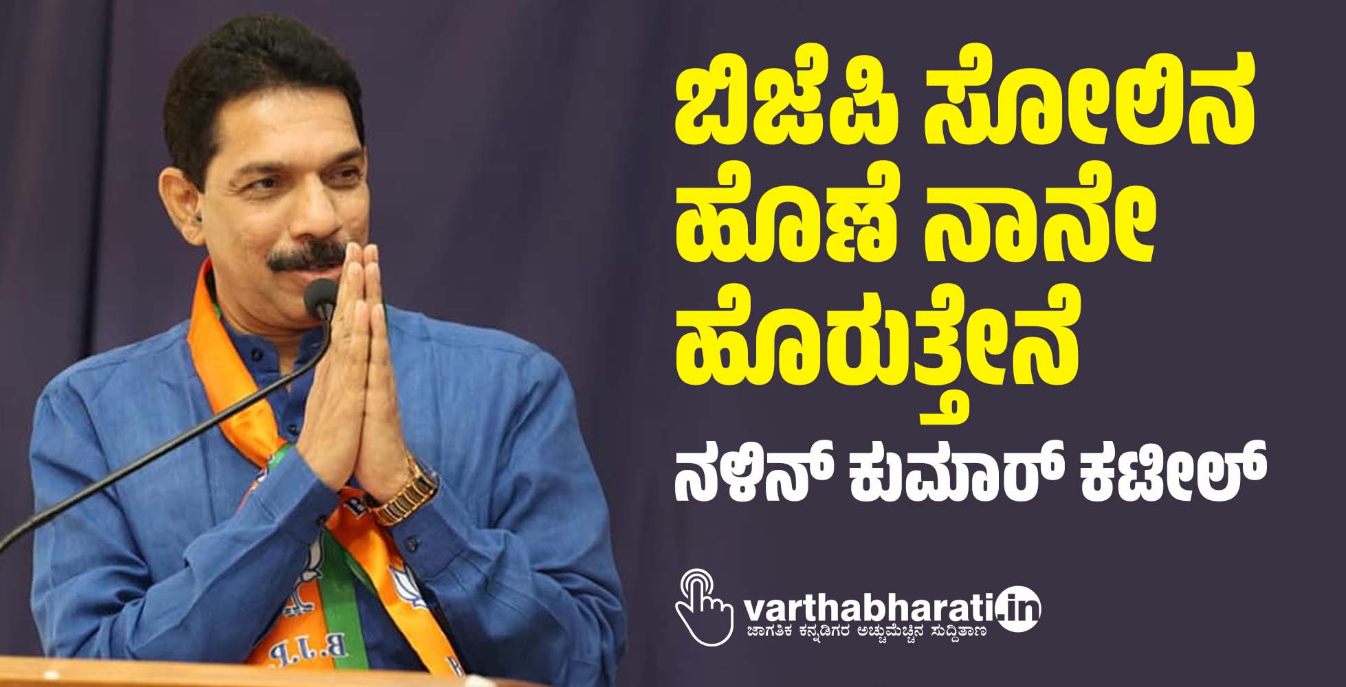 ಬಿಜೆಪಿ ಸೋಲಿನ ಹೊಣೆ ನಾನೇ ಹೊರುತ್ತೇನೆ: ನಳಿನ್‍ಕುಮಾರ್ ಕಟೀಲ್