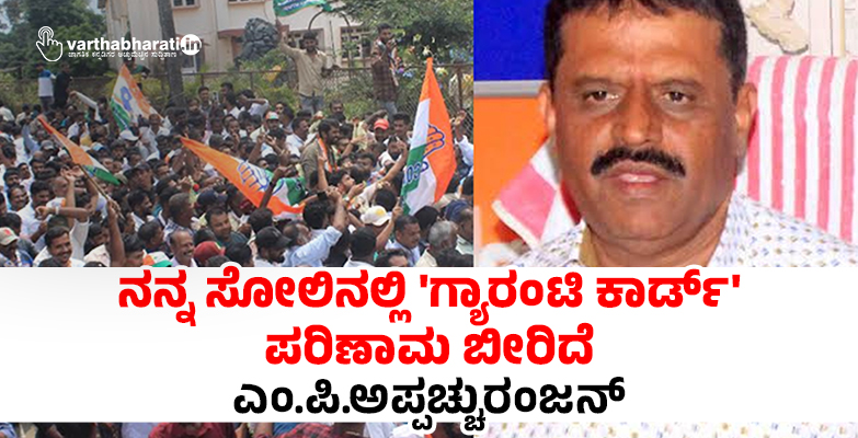 ನನ್ನ ಸೋಲಿನಲ್ಲಿ ಗ್ಯಾರಂಟಿ ಕಾರ್ಡ್ ಪರಿಣಾಮ ಬೀರಿದೆ: ಎಂ.ಪಿ.ಅಪ್ಪಚ್ಚುರಂಜನ್