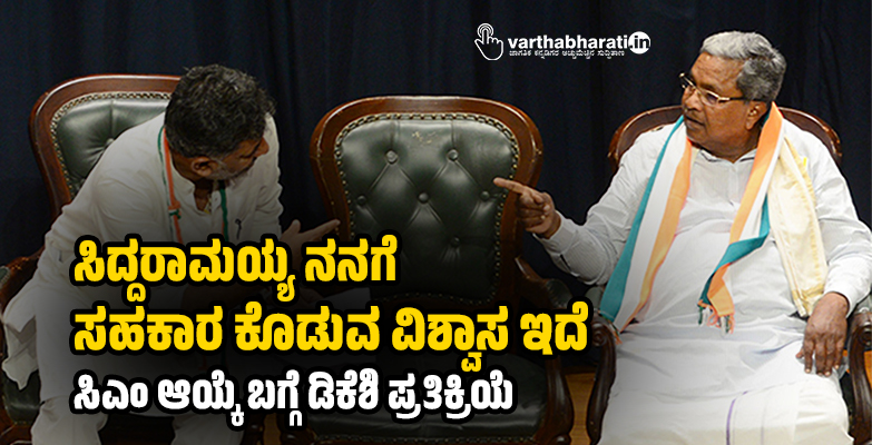 ಸಿದ್ದರಾಮಯ್ಯ ನನಗೆ ಸಹಕಾರ ಕೊಡುವ ವಿಶ್ವಾಸ ಇದೆ: ಸಿಎಂ ಆಯ್ಕೆ ಬಗ್ಗೆ ಡಿಕೆಶಿ ಪ್ರತಿಕ್ರಿಯೆ