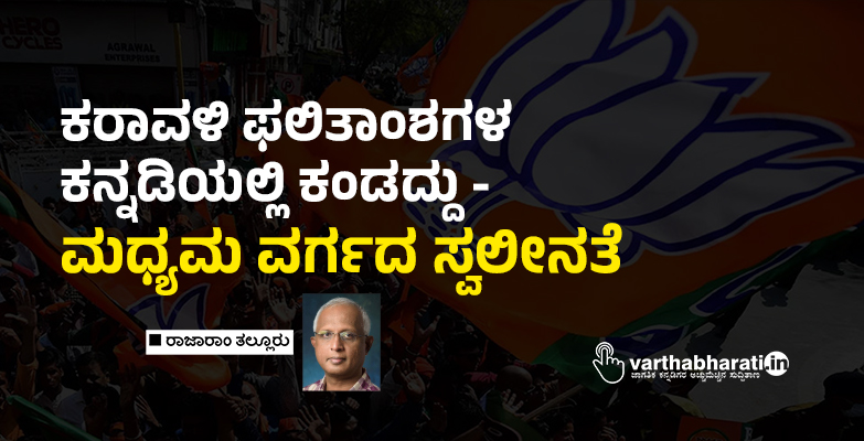 ಕರಾವಳಿ ಫಲಿತಾಂಶಗಳ ಕನ್ನಡಿಯಲ್ಲಿ ಕಂಡದ್ದು - ಮಧ್ಯಮ ವರ್ಗದ ಸ್ವಲೀನತೆ