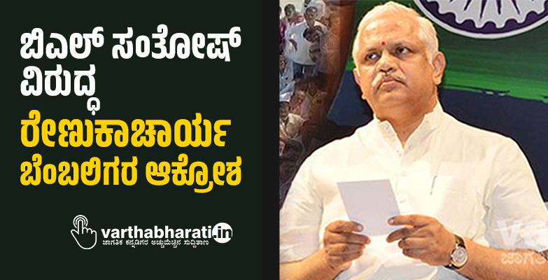 ಬಿಎಲ್ ಸಂತೋಷ್ ವಿರುದ್ಧ ರೇಣುಕಾಚಾರ್ಯ ಬೆಂಬಲಿಗರ ಆಕ್ರೋಶ
