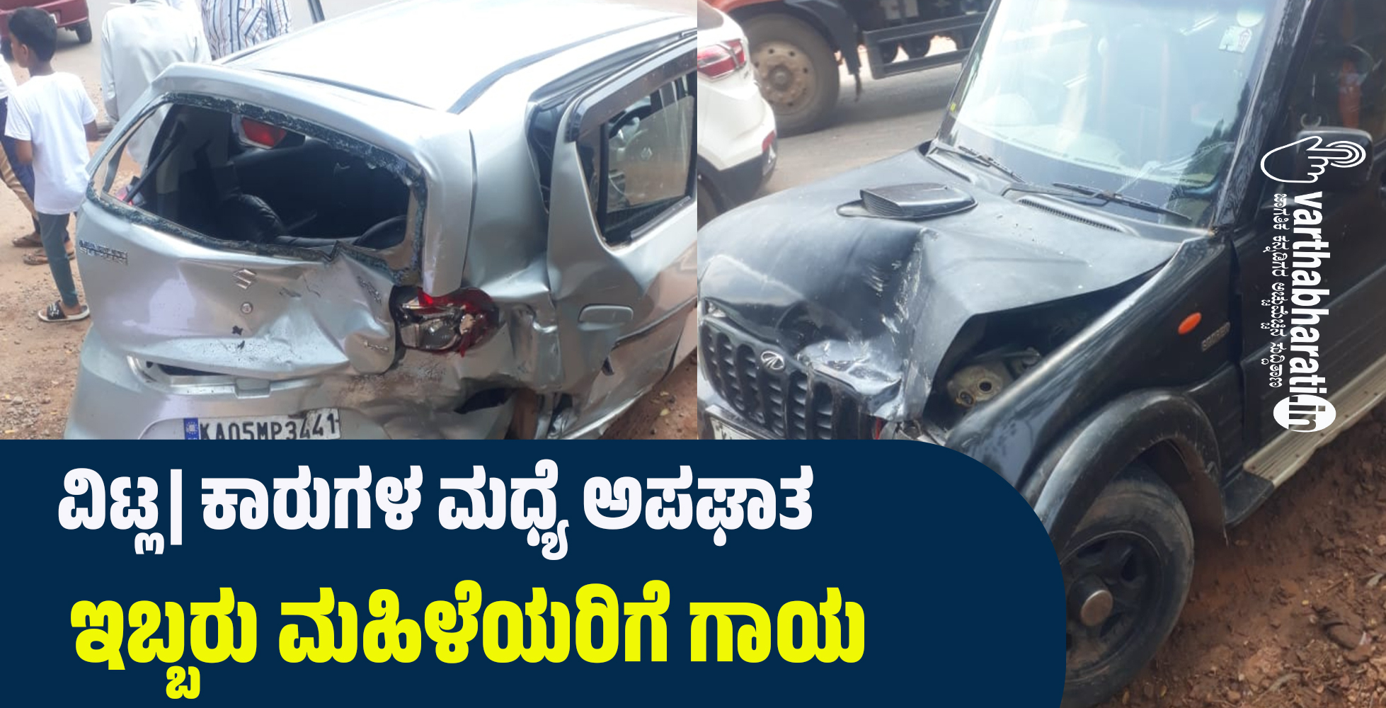 ಮಾಣಿ | ಕಾರುಗಳ ಮಧ್ಯೆ ಅಪಘಾತ; ಇಬ್ಬರು ಮಹಿಳೆಯರಿಗೆ ಗಾಯ