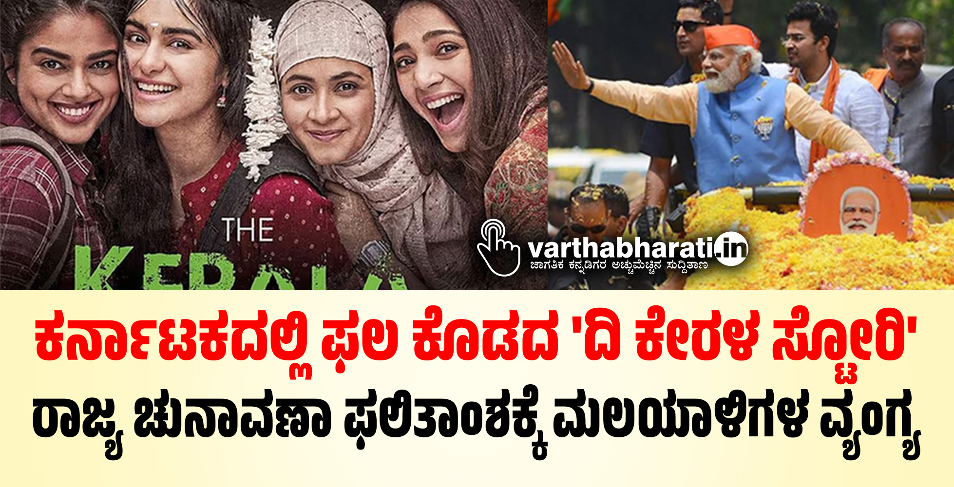 ಕರ್ನಾಟಕದಲ್ಲಿ ಫಲ ಕೊಡದ ದಿ ಕೇರಳ ಸ್ಟೋರಿ: ರಾಜ್ಯ ಚುನಾವಣಾ ಫಲಿತಾಂಶಕ್ಕೆ ಮಲಯಾಳಿಗಳ ವ್ಯಂಗ್ಯ