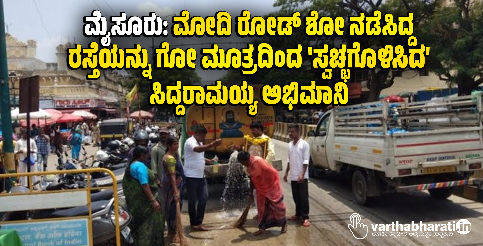 ಮೈಸೂರು: ಮೋದಿ ರೋಡ್ ಶೋ ನಡೆಸಿದ್ದ ರಸ್ತೆಯನ್ನು ಗೋ ಮೂತ್ರದಿಂದ ಸ್ವಚ್ಛಗೊಳಿಸಿದ ಸಿದ್ದರಾಮಯ್ಯ ಅಭಿಮಾನಿ