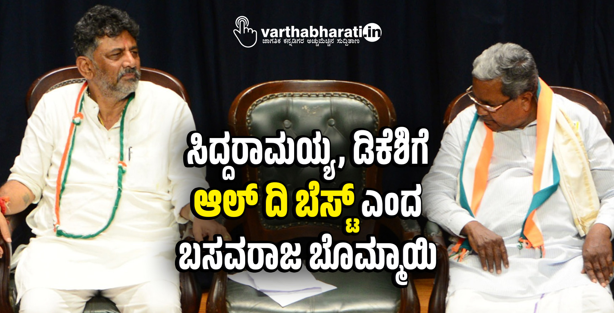 ಸಿದ್ದರಾಮಯ್ಯ, ಡಿಕೆಶಿಗೆ ಆಲ್‌ ದಿ ಬೆಸ್ಟ್‌ ಎಂದ ಬಸವರಾಜ ಬೊಮ್ಮಾಯಿ‌