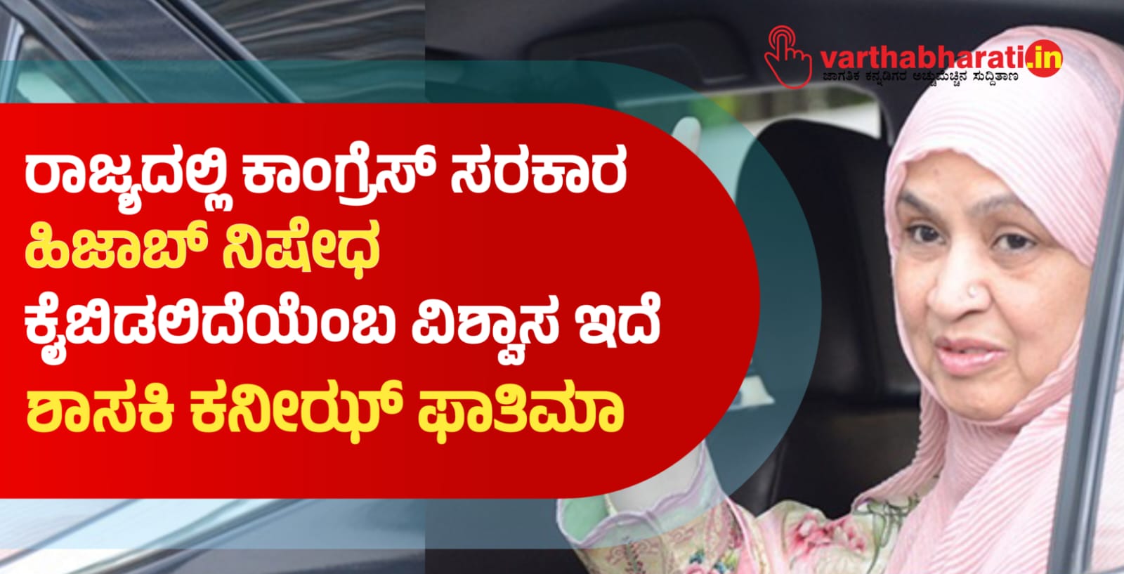 ರಾಜ್ಯದಲ್ಲಿ ಕಾಂಗ್ರೆಸ್‌ ಸರಕಾರ ಹಿಜಾಬ್‌ ನಿಷೇಧ ಕೈಬಿಡಲಿದೆಯೆಂಬ ವಿಶ್ವಾಸ ಇದೆ: ಶಾಸಕಿ ಕನೀಝ್ ಫಾತಿಮಾ