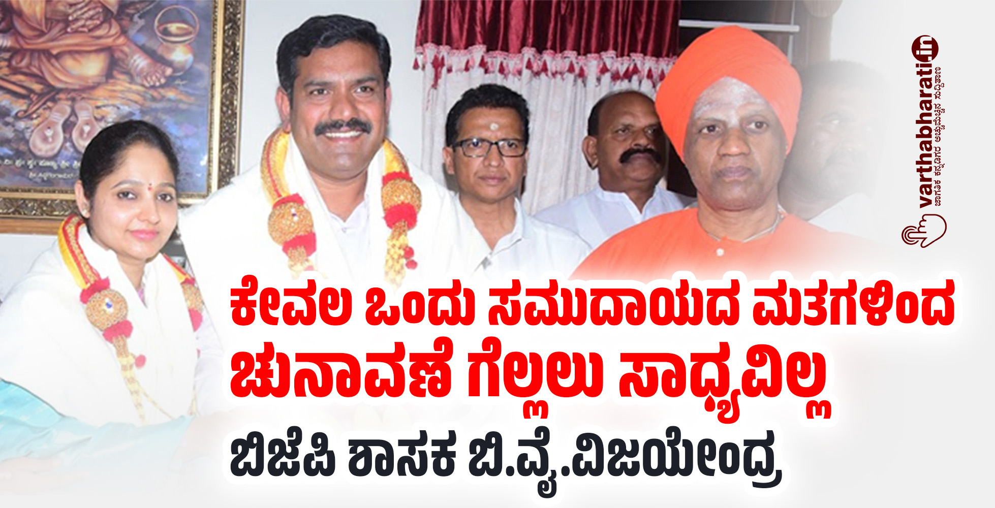 ಕೇವಲ ಒಂದು ಸಮುದಾಯದ ಮತಗಳಿಂದ ಚುನಾವಣೆ ಗೆಲ್ಲಲು ಸಾಧ್ಯವಿಲ್ಲ: ಬಿಜೆಪಿ ಶಾಸಕ ಬಿ.ವೈ.ವಿಜಯೇಂದ್ರ