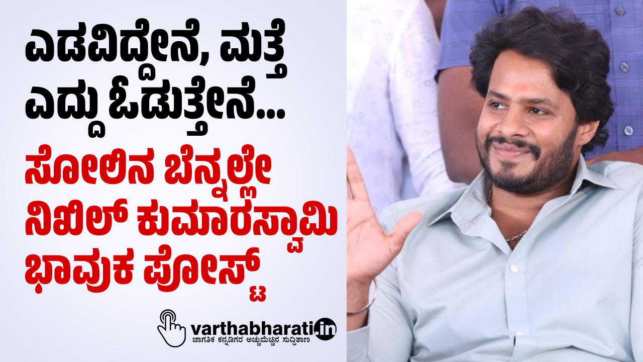 ಎಡವಿದ್ದೇನೆ, ಮತ್ತೆ ಎದ್ದು ಓಡುತ್ತೇನೆ...: ಸೋಲಿನ ಬೆನ್ನಲ್ಲೇ ನಿಖಿಲ್ ಕುಮಾರಸ್ವಾಮಿ ಭಾವುಕ ಪೋಸ್ಟ್‌