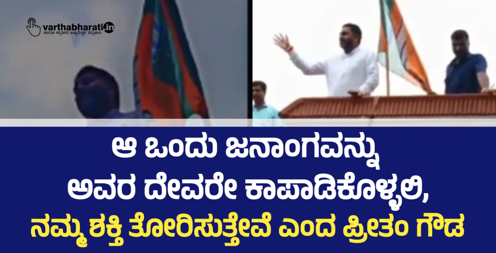 ಆ ಒಂದು ಜನಾಂಗವನ್ನು ಅವರ ದೇವರೇ ಕಾಪಾಡಿಕೊಳ್ಳಲಿ, ನಮ್ಮ ಶಕ್ತಿ ತೋರಿಸುತ್ತೇವೆ ಎಂದ ಪ್ರೀತಂ ಗೌಡ