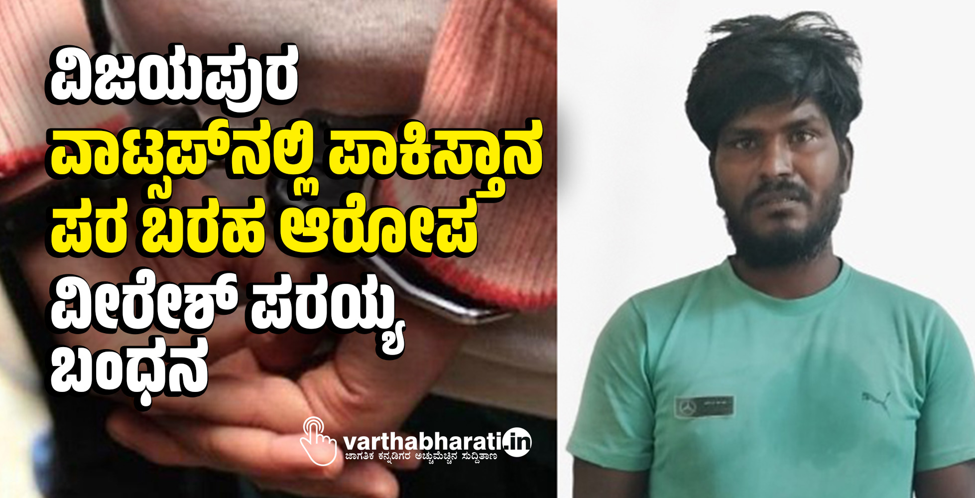 ವಿಜಯಪುರ | ವಾಟ್ಸಪ್‌ನಲ್ಲಿ ಪಾಕಿಸ್ತಾನ ಪರ ಬರಹ ಆರೋಪ: ವೀರೇಶ್ ಪರಯ್ಯ ಬಂಧನ