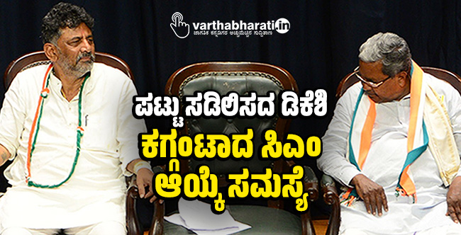 ಪಟ್ಟು ಸಡಿಲಿಸದ ಡಿಕೆಶಿ: ಕಗ್ಗಂಟಾದ ಸಿಎಂ ಆಯ್ಕೆ ಸಮಸ್ಯೆ