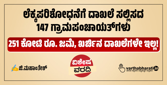 ಲೆಕ್ಕಪರಿಶೋಧನೆಗೆ ದಾಖಲೆ ಸಲ್ಲಿಸದ 147 ಗ್ರಾಮಪಂಚಾಯತ್‌ಗಳು