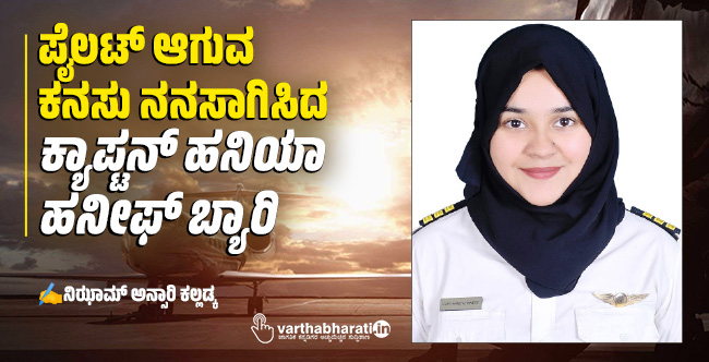 ಪೈಲಟ್ ಆಗುವ ಕನಸು ನನಸಾಗಿಸಿದ ಕ್ಯಾಪ್ಟನ್ ಹನಿಯಾ ಹನೀಫ್ ಬ್ಯಾರಿ