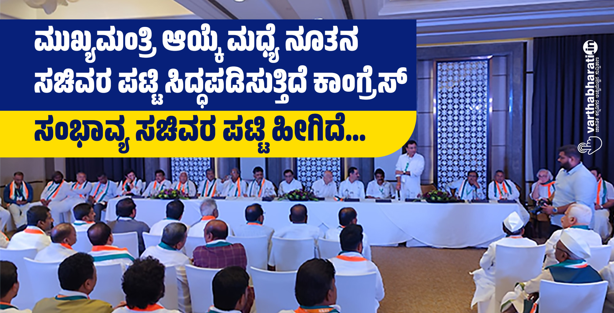 ಮುಖ್ಯಮಂತ್ರಿ ಆಯ್ಕೆ ಮಧ್ಯೆ ನೂತನ ಸಚಿವರ ಪಟ್ಟಿ ಸಿದ್ಧಪಡಿಸುತ್ತಿದೆ ಕಾಂಗ್ರೆಸ್; ಸಂಭಾವ್ಯ ಸಚಿವರ ಪಟ್ಟಿ ಹೀಗಿದೆ...