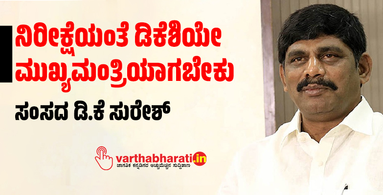 ನಿರೀಕ್ಷೆಯಂತೆ ಡಿಕೆಶಿಯೇ ಮುಖ್ಯಮಂತ್ರಿಯಾಗಬೇಕು: ಸಂಸದ ಡಿ.ಕೆ ಸುರೇಶ್