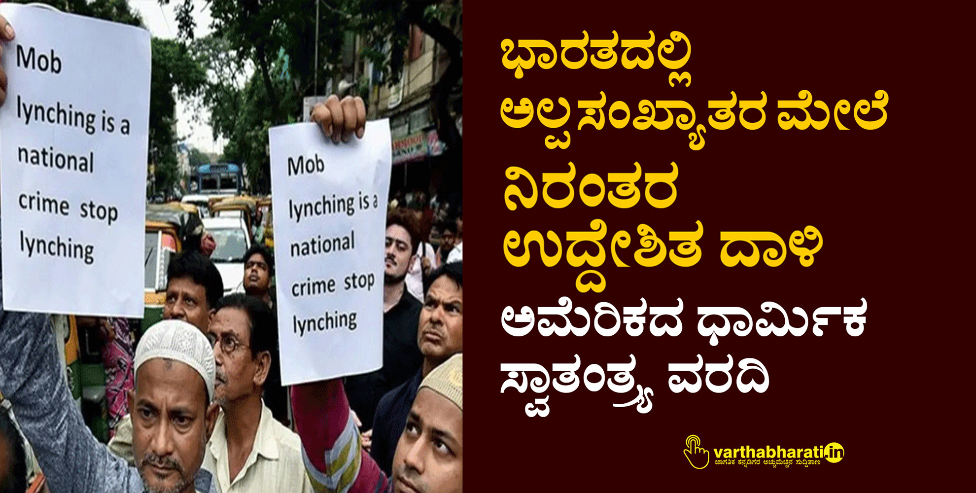 ಭಾರತದಲ್ಲಿ ಅಲ್ಪಸಂಖ್ಯಾತರ ಮೇಲೆ ‘ನಿರಂತರ ಉದ್ದೇಶಿತ ದಾಳಿ’: ಅಮೆರಿಕದ ಧಾರ್ಮಿಕ ಸ್ವಾತಂತ್ರ್ಯ ವರದಿ