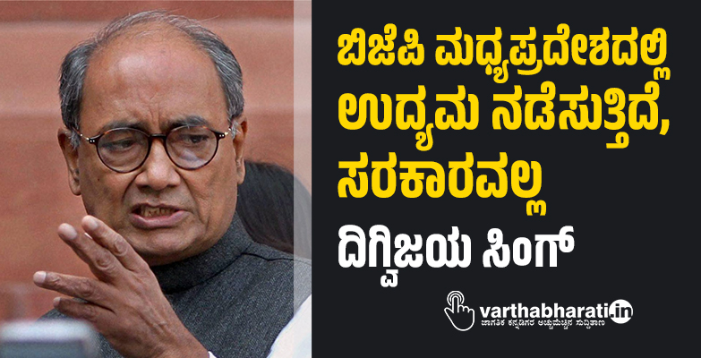 ಬಿಜೆಪಿ ಮಧ್ಯಪ್ರದೇಶದಲ್ಲಿ ಉದ್ಯಮ ನಡೆಸುತ್ತಿದೆ, ಸರಕಾರವಲ್ಲ: ದಿಗ್ವಿಜಯ ಸಿಂಗ್