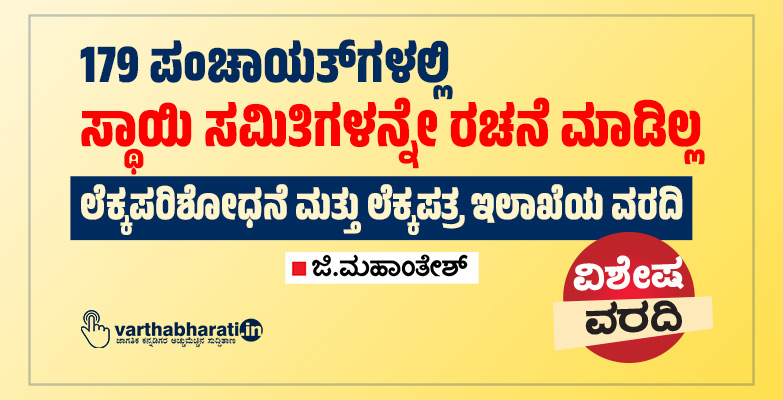 179 ಪಂಚಾಯತ್‌ಗಳಲ್ಲಿ ಸ್ಥಾಯಿ ಸಮಿತಿಗಳನ್ನೇ ರಚನೆ ಮಾಡಿಲ್ಲ