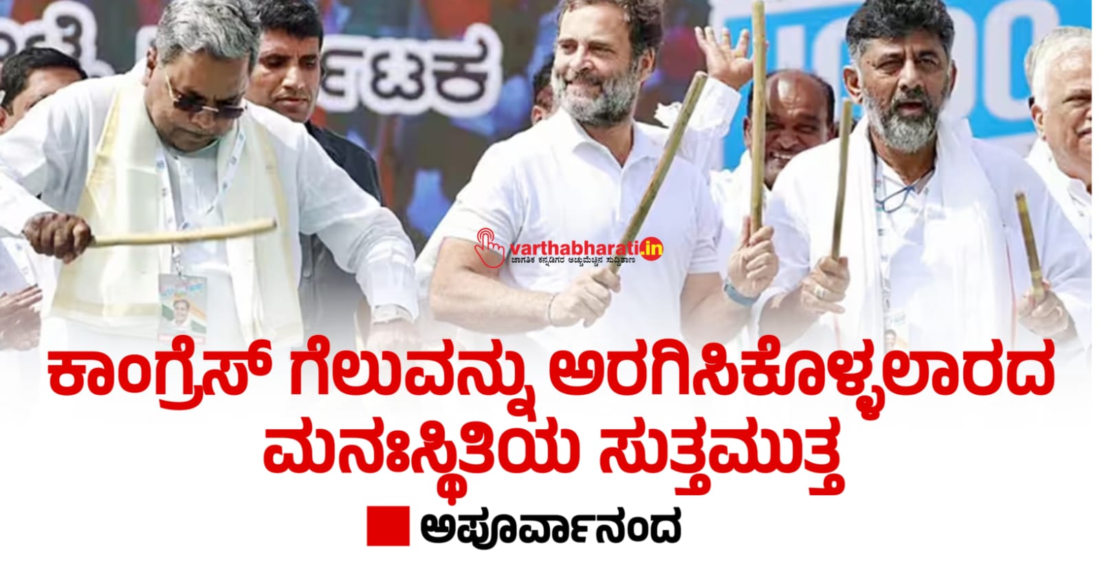 ಕಾಂಗ್ರೆಸ್ ಗೆಲುವನ್ನು ಅರಗಿಸಿಕೊಳ್ಳಲಾರದ ಮನಃಸ್ಥಿತಿಯ ಸುತ್ತಮುತ್ತ