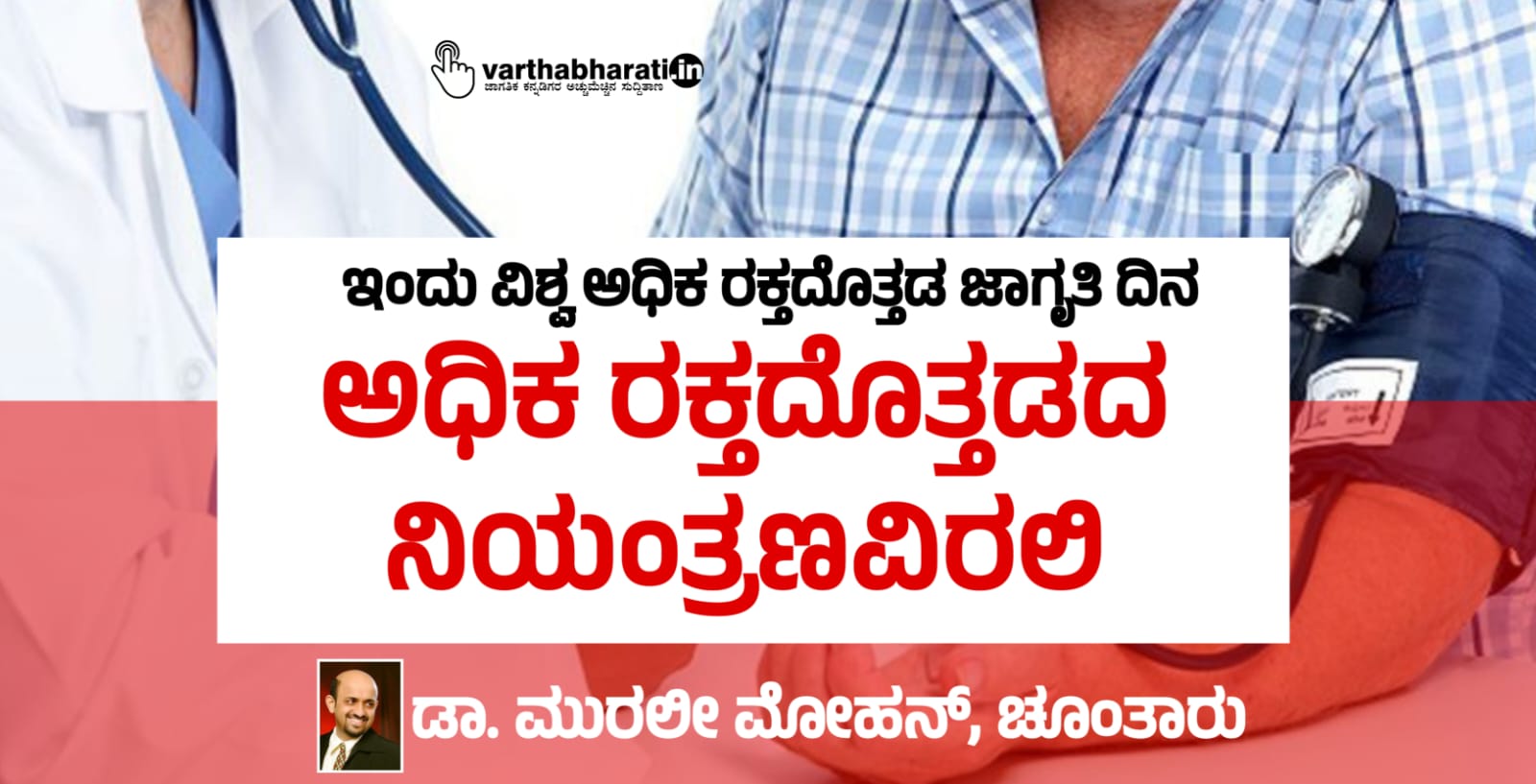 ಅಧಿಕ ರಕ್ತದೊತ್ತಡದ ನಿಯಂತ್ರಣವಿರಲಿ