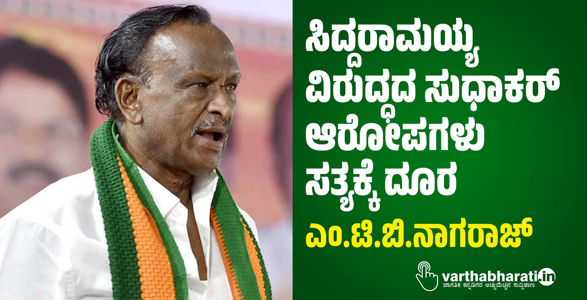 ಸಿದ್ದರಾಮಯ್ಯ ವಿರುದ್ಧದ ಸುಧಾಕರ್ ಆರೋಪಗಳು ಸತ್ಯಕ್ಕೆ ದೂರ: ಎಂ.ಟಿ.ಬಿ.ನಾಗರಾಜ್