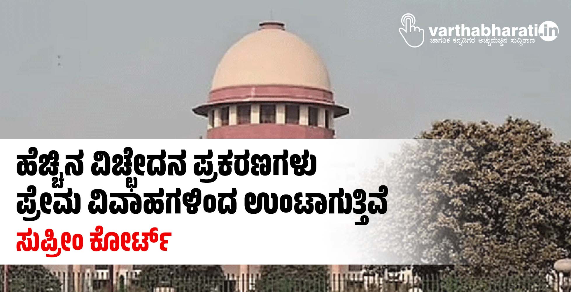 ಹೆಚ್ಚಿನ ವಿಚ್ಛೇದನ ಪ್ರಕರಣಗಳು ಪ್ರೇಮ ವಿವಾಹಗಳಿಂದ ಉಂಟಾಗುತ್ತಿವೆ: ಸುಪ್ರೀಂ ಕೋರ್ಟ್‌