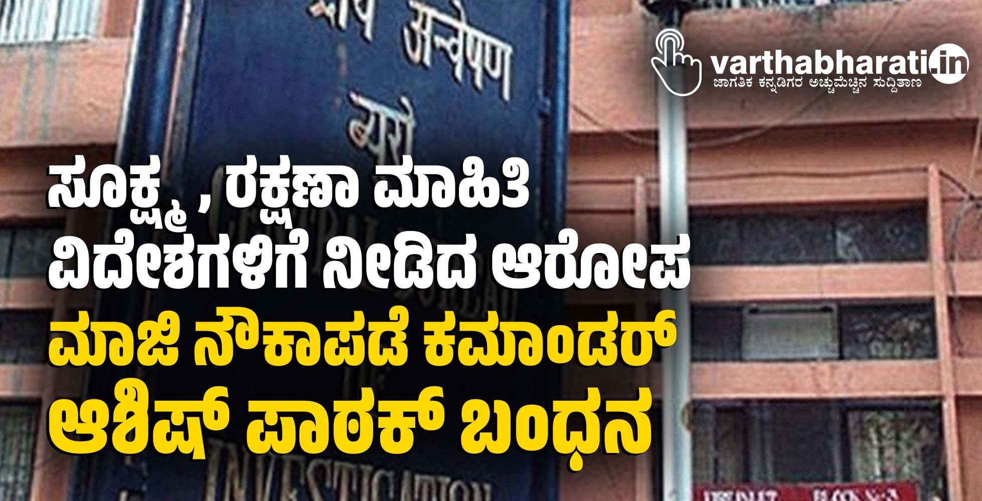ಸೂಕ್ಷ್ಮ, ರಕ್ಷಣಾ ಮಾಹಿತಿ ವಿದೇಶಗಳಿಗೆ ನೀಡಿದ ಆರೋಪ: ಮಾಜಿ ನೌಕಾಪಡೆ ಕಮಾಂಡರ್‌ ಆಶಿಷ್‌ ಪಾಠಕ್ ಬಂಧನ