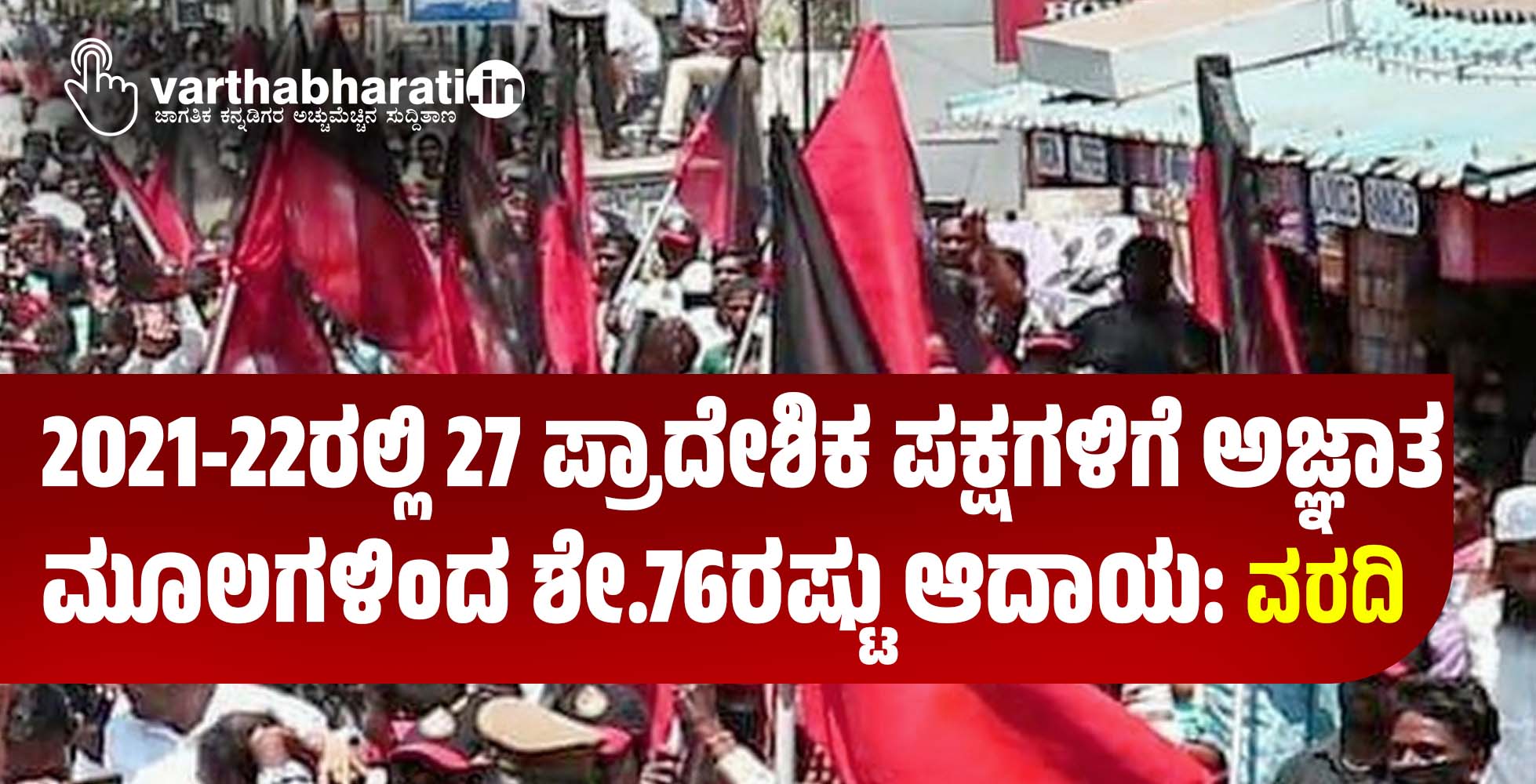 2021-22ರಲ್ಲಿ 27 ಪ್ರಾದೇಶಿಕ ಪಕ್ಷಗಳಿಗೆ ಅಜ್ಞಾತ ಮೂಲಗಳಿಂದ ಶೇ.76ರಷ್ಟು ಆದಾಯ: ವರದಿ